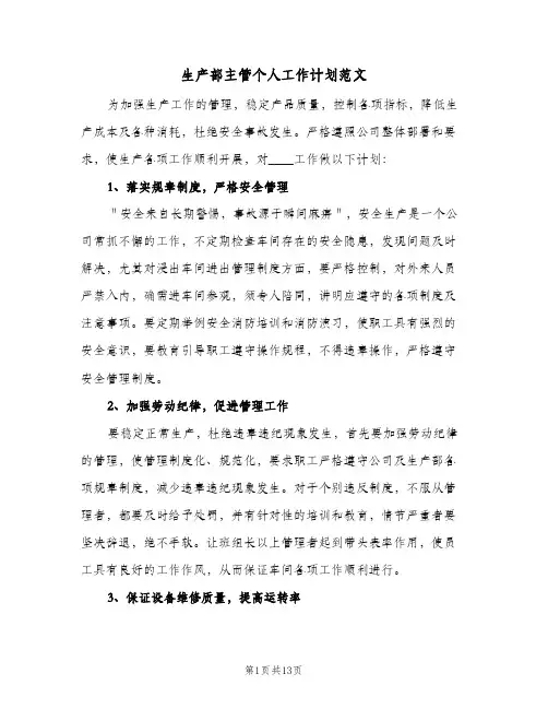 生产部主管个人工作计划范文(5篇)