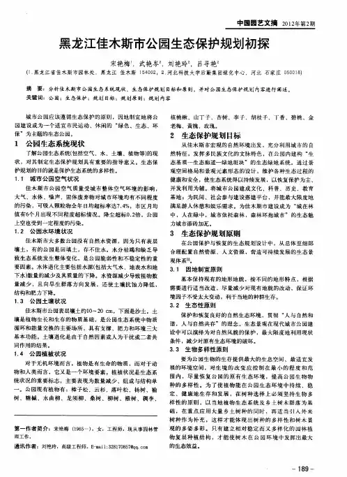 黑龙江佳木斯市公园生态保护规划初探
