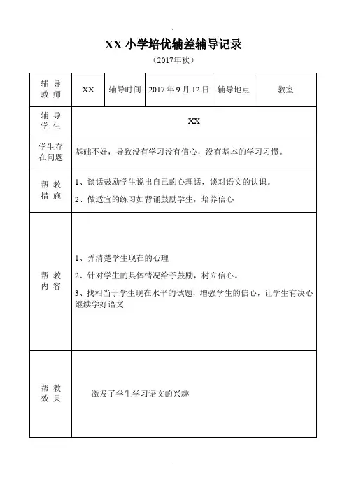 小学语文培优补差辅导记录精选范本