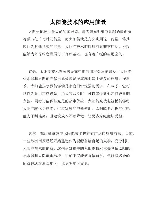 太阳能技术的应用前景