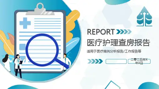 蓝色医疗护理查房报告PPT模板