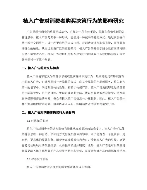 植入广告对消费者购买决策行为的影响研究