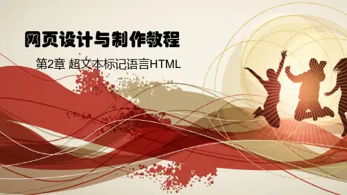 HTML教学课件..