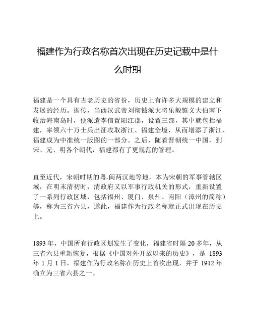 福建作为行政名称首次出现在历史记载中是什么时期