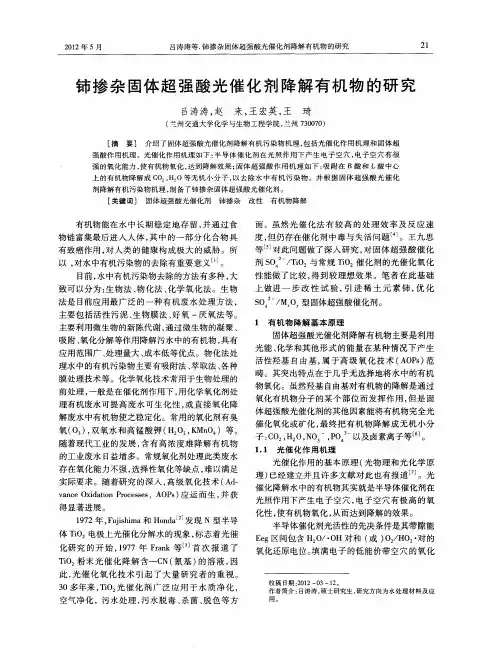 铈掺杂固体超强酸光催化剂降解有机物的研究