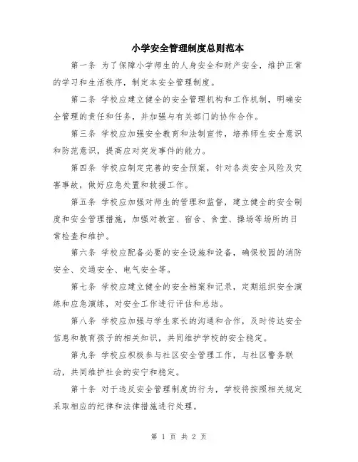 小学安全管理制度总则范本