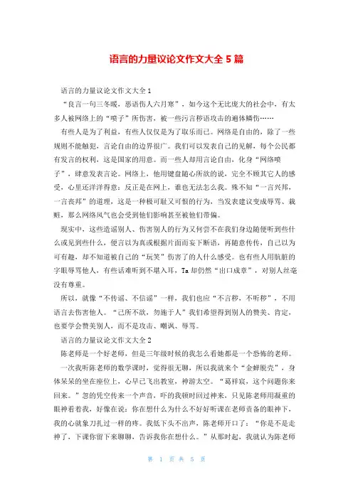 语言的力量议论文作文大全5篇