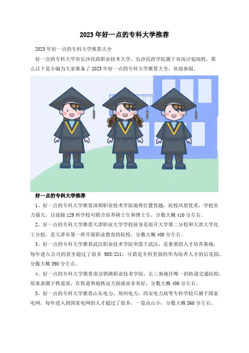 2023年好一点的专科大学推荐