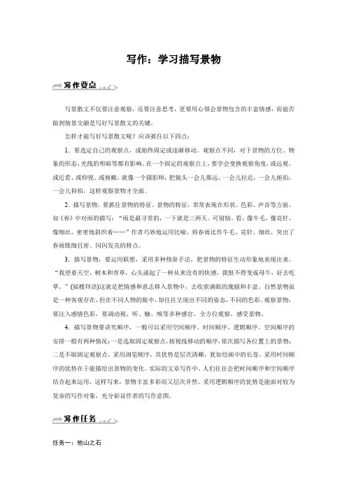 初二八年级上册语文部编版第三单元《写作：学习描写景物》01 导学案