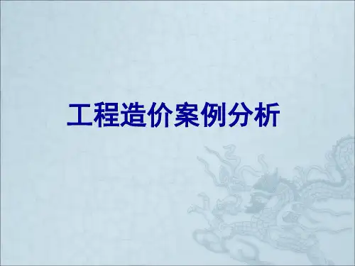 工程造价案例分析课件1.pptx
