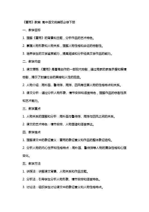 《雷雨》教案  高中语文统编版必修下册