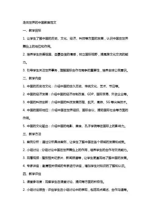 走向世界的中国教案范文