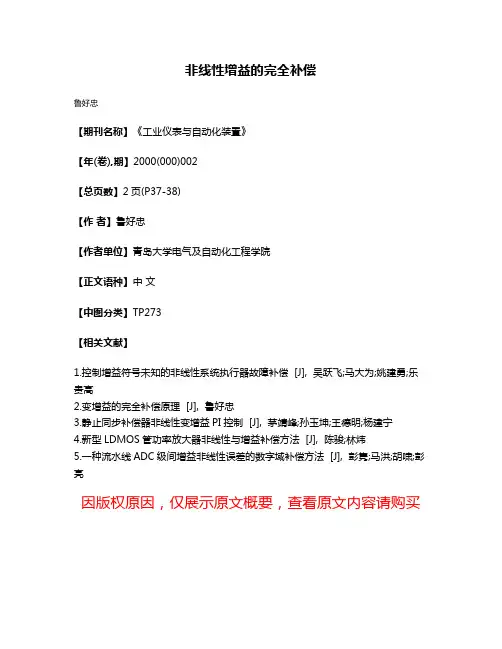 非线性增益的完全补偿