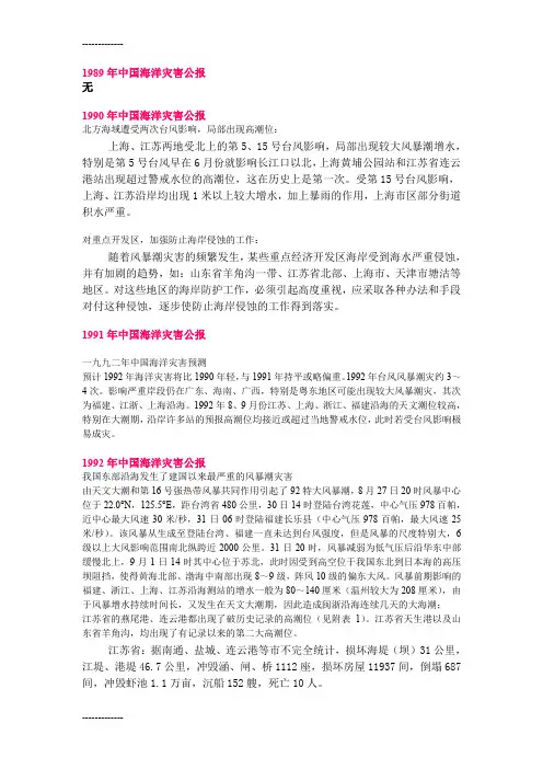 [整理]1989年中国海洋灾害江苏.