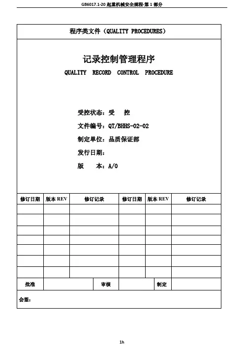 记录控制管理程序