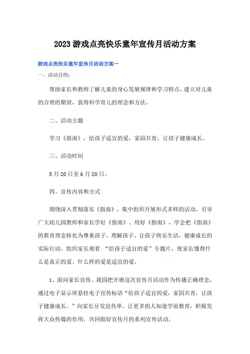 2023游戏点亮快乐童年宣传月活动方案