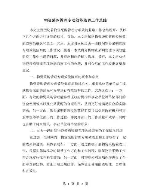 物资采购管理专项效能监察工作总结