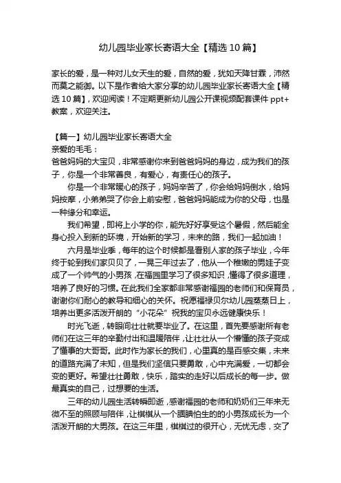 幼儿园毕业家长寄语大全【精选10篇】 