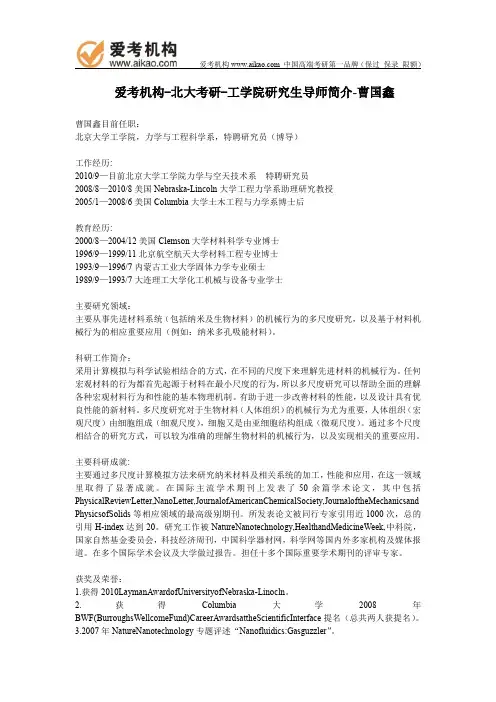 北大考研-工学院研究生导师简介-曹国鑫