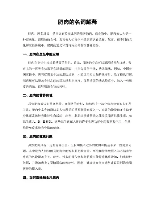 肥肉的名词解释