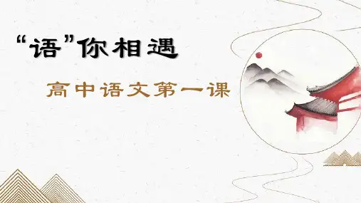 新学期开学第一课+课件 统编版高中语文必修上册+