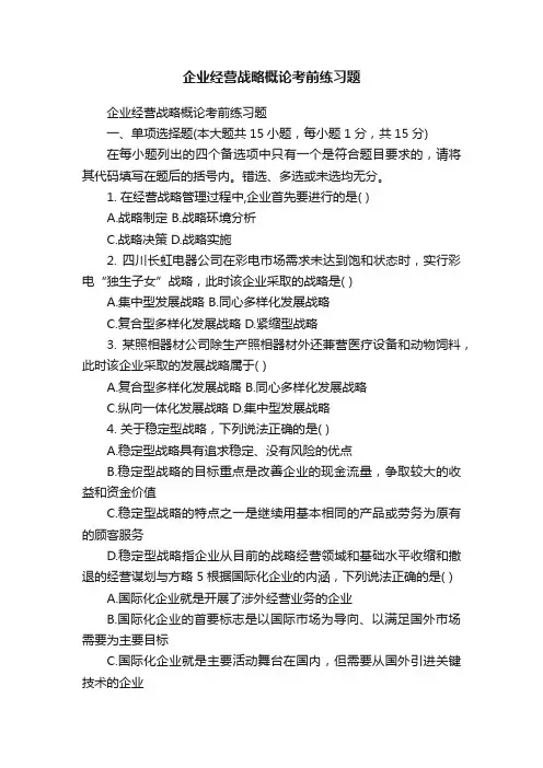 企业经营战略概论考前练习题