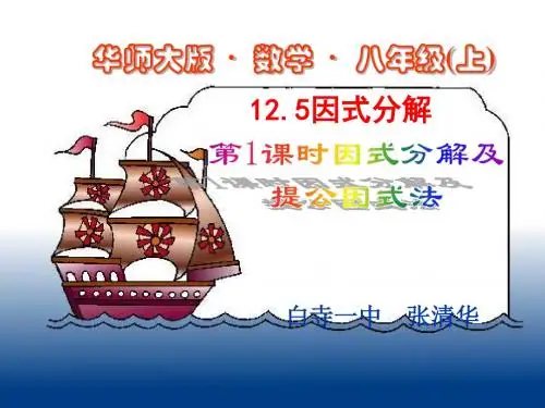 八年级数学上：12.5因式分解(第1课时)课件华师大版版