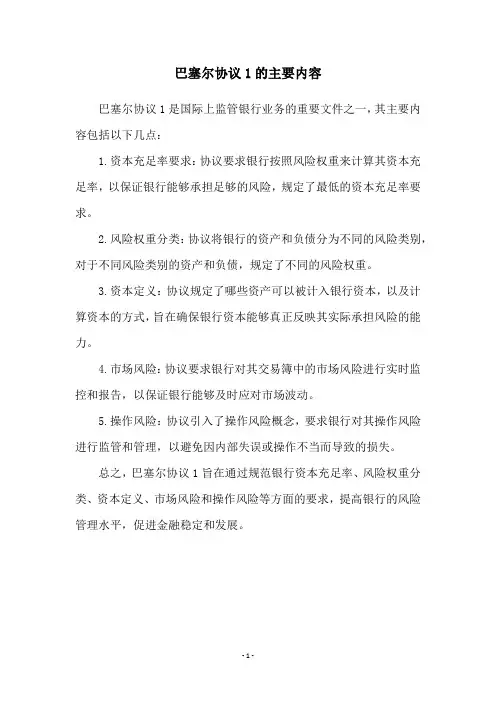 巴塞尔协议1的主要内容