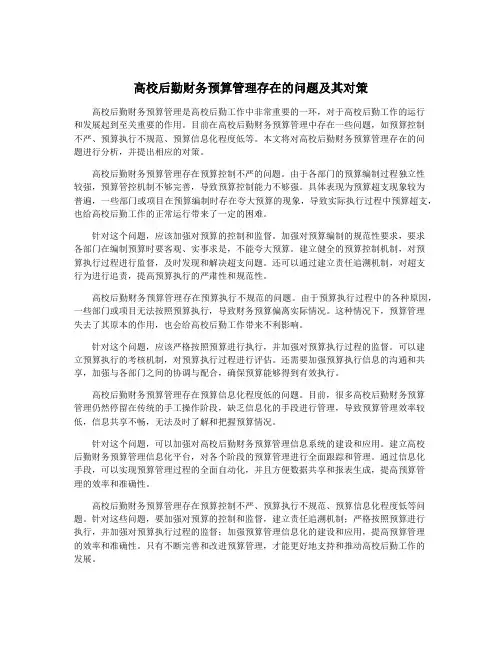 高校后勤财务预算管理存在的问题及其对策