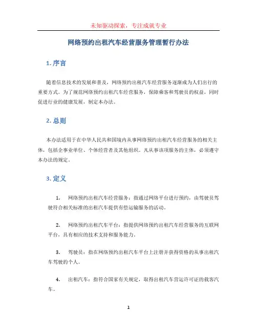 网络预约出租汽车经营服务管理暂行办法 (2)
