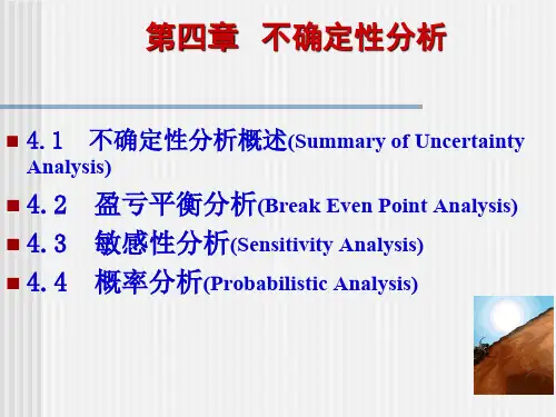 技术经济学第4章不确定性