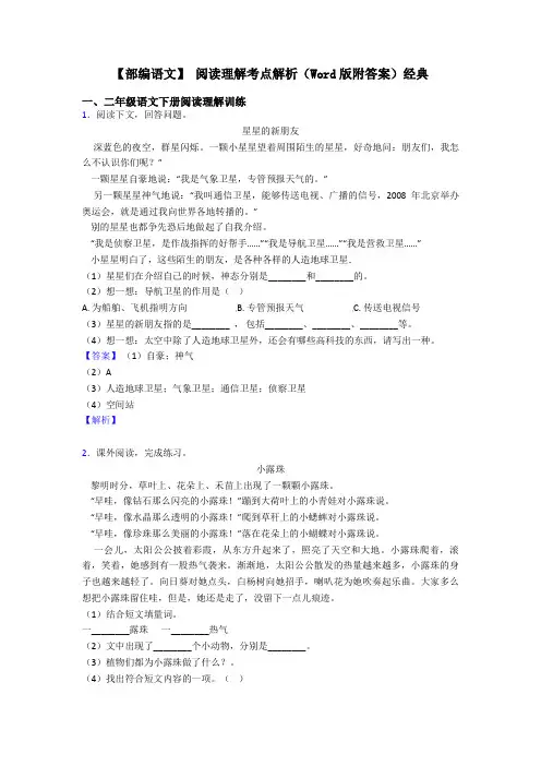 二年级【部编语文】 阅读理解考点解析(Word版附答案)经典