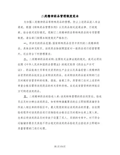 二类精神药品管理制度范本（四篇）