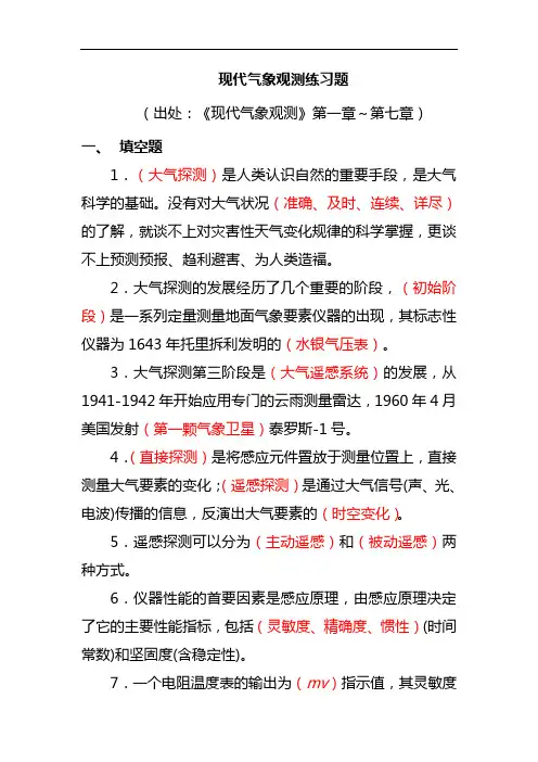 观测保障3_《现代气象观测》练习题_方健英