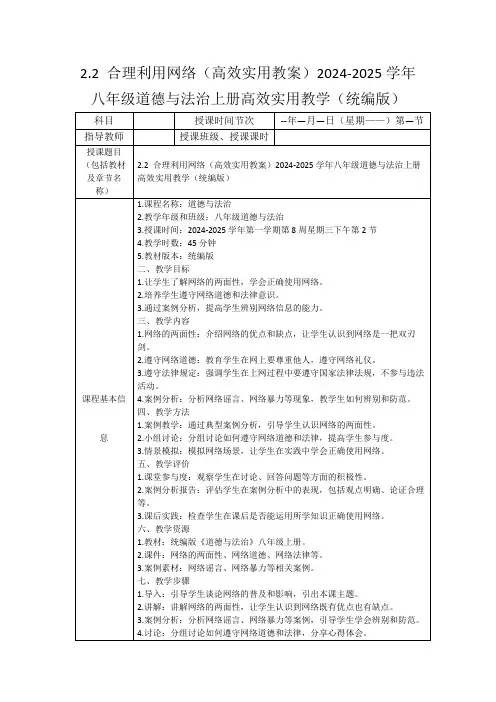 2.2合理利用网络(高效实用教案)2024-2025学年八年级道德与法治上册高效实用教学(统编版)