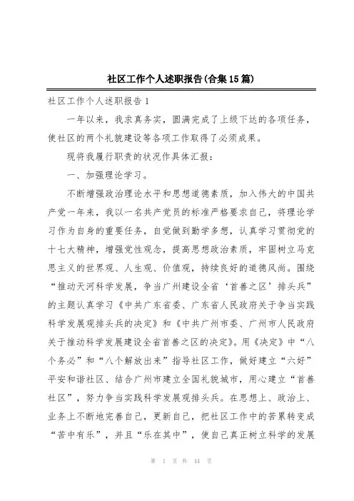 社区工作个人述职报告(合集15篇)