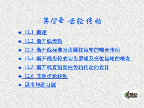 《机械设计基础 》课件第12章