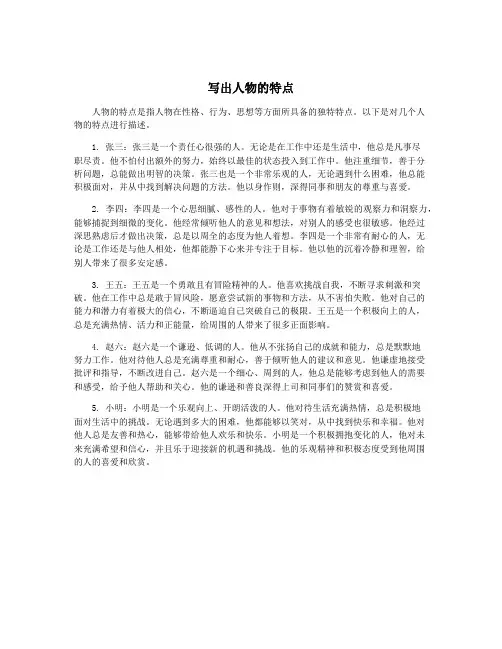写出人物的特点