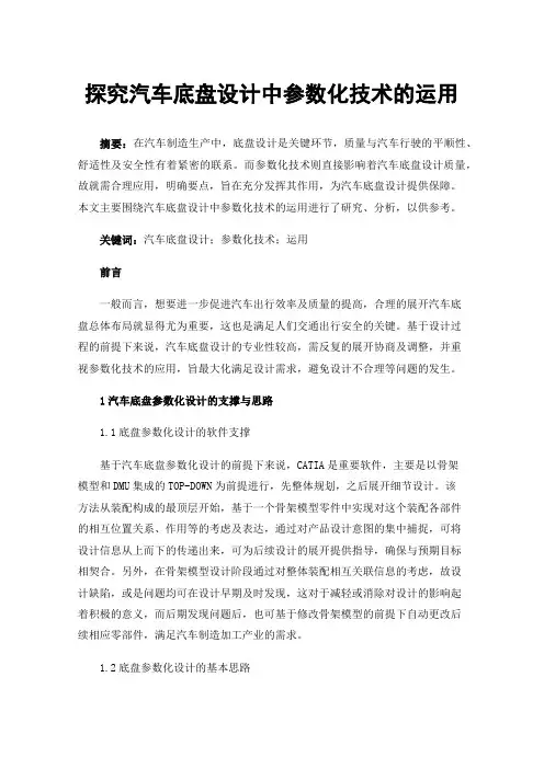 探究汽车底盘设计中参数化技术的运用