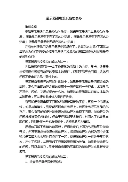 显示器通电没反应怎么办