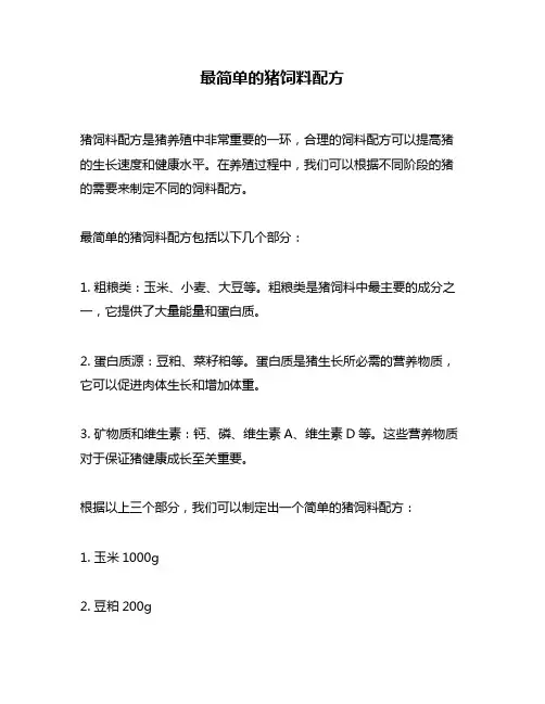 最简单的猪饲料配方