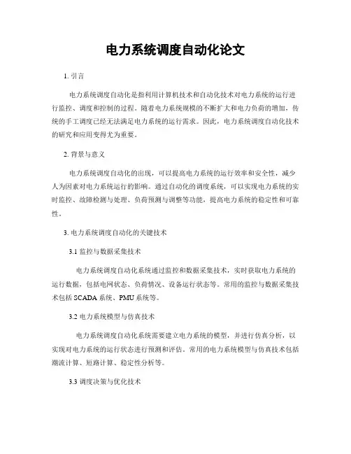 电力系统调度自动化论文
