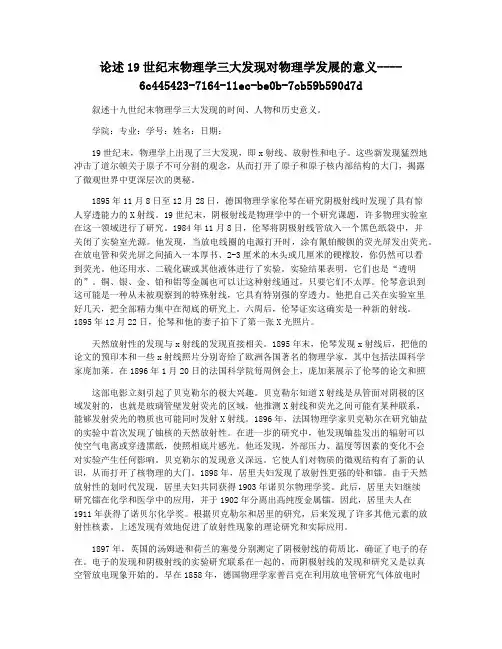论述19世纪末物理学三大发现对物理学发展的意义