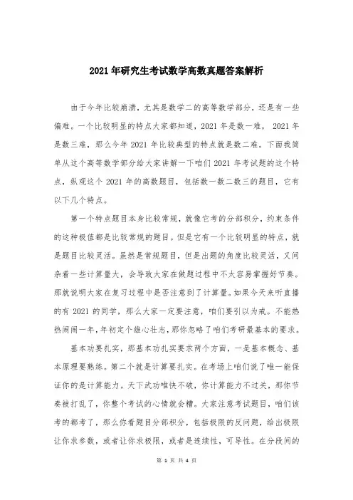 2021年研究生考试数学高数真题答案解析