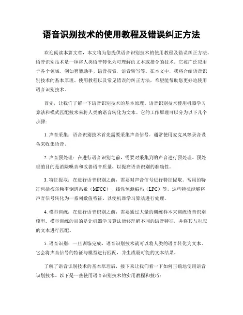 语音识别技术的使用教程及错误纠正方法