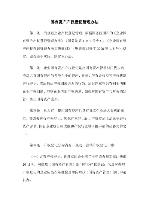 央企——国有资产产权登记管理办法