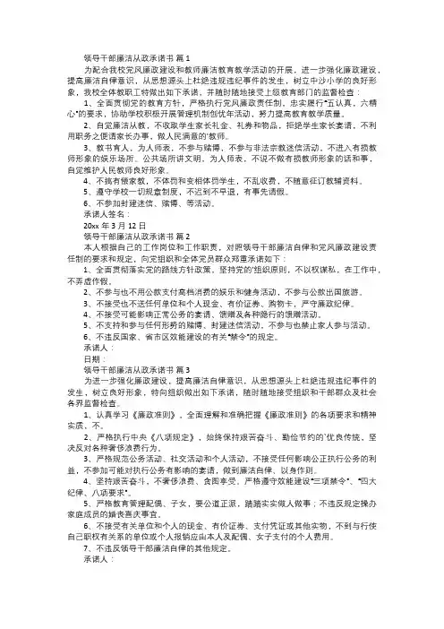 领导干部廉洁从政承诺书范文