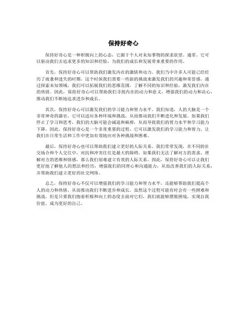 保持好奇心