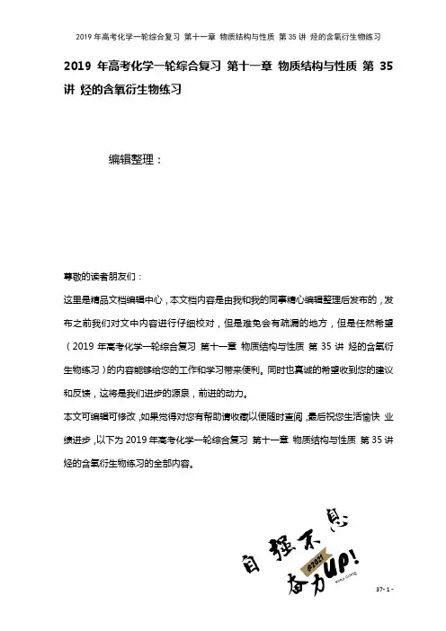 高考化学一轮综合复习第十一章物质结构与性质第35讲烃的含氧衍生物练习(2021年整理)