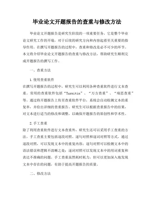 毕业论文开题报告的查重与修改方法